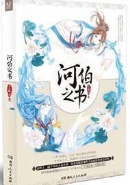 河伯之书冯夷究竟去了哪