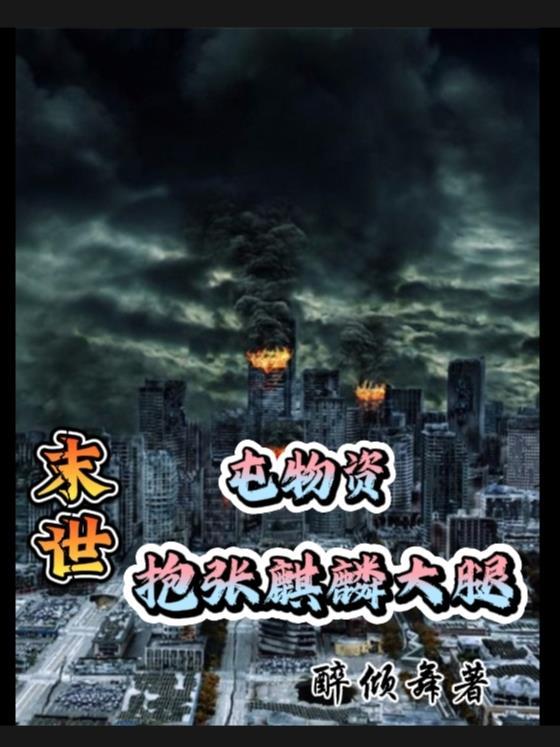 末世屯物资的女主推荐