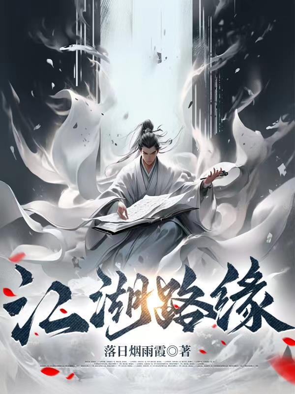歌曲 江湖路