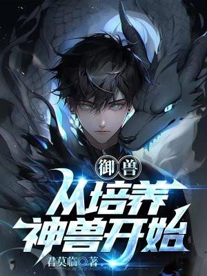御兽从捕捉精灵开始