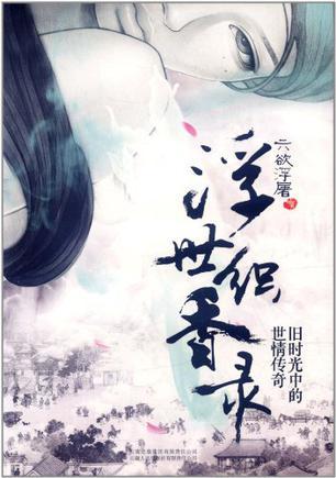 浮世香录
