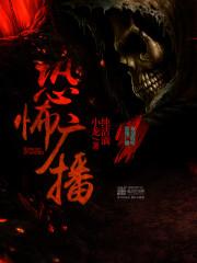 恐怖广播楚兆熏儿结局