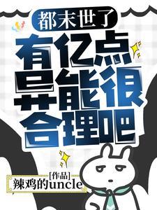 有亿点异能很合理吧(神降末世)