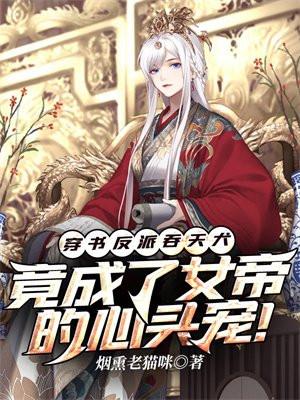 穿书反派女帝跟班