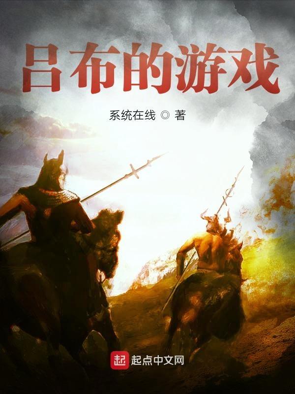 吕布游戏角色介绍