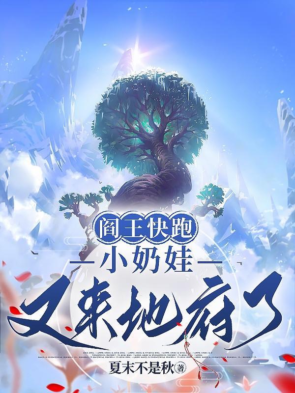 阎王快跑小奶娃又来地府了全文免费