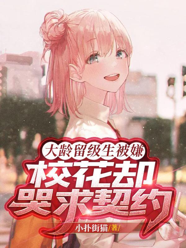 校花却哭求契约.txt