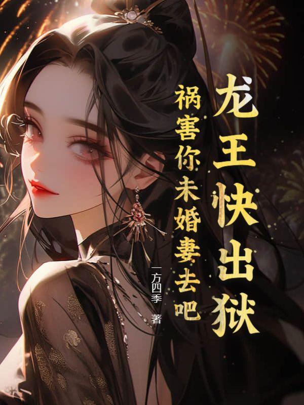 龙王出来挨c图片