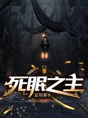 死眠之主笔趣阁