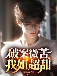 我姐超甜类似