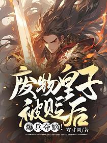 废物皇子被贬后爆兵夺嫡方寸园