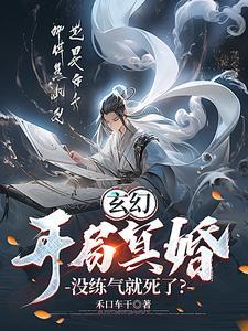 灵异开局就和冥王结婚