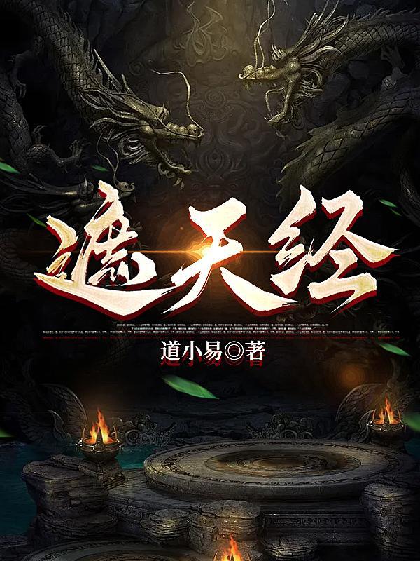 遮天经百度百科