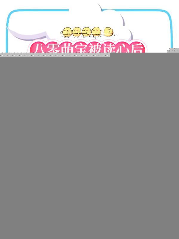 重生八零萌宝宝123