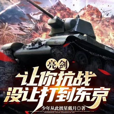 没让打到东京(作者少年从此披星戴月)