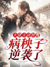 大佬主动替嫁病秧子逆袭了