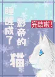 睡醒成了影帝的猫 祝辞酒