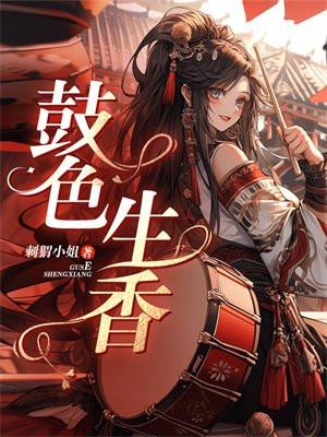 权色生香好看吗?