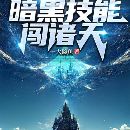 带着暗黑kiva穿越