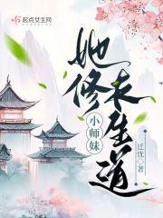 小师妹的修真生活