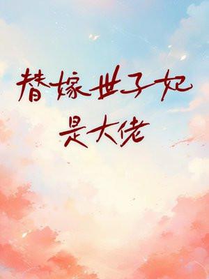 替嫁世子妃乔初