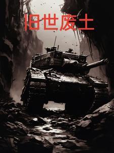 旧世废土笔趣阁
