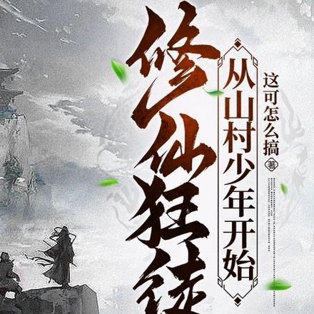 修仙狂徒推到章节