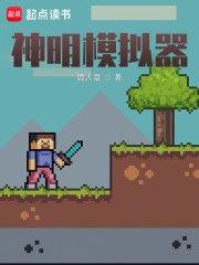 神明模拟器笔趣阁