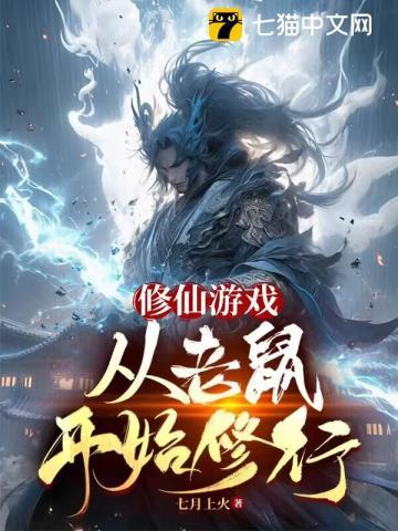 修仙游戏从老鼠开始开始修行