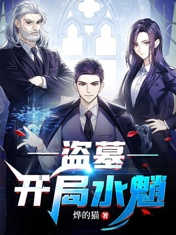 盗墓开局水魈长生从南海归墟