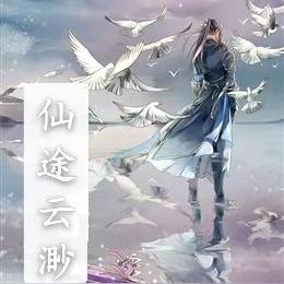仙途飘渺录百科