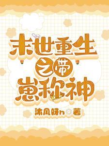 末世重生之带娃修行作者青竹苍苍