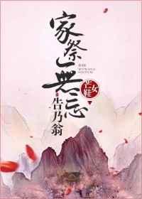 家祭无忘告乃翁txt芒鞋女