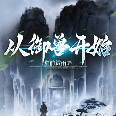 修仙家族从御兽开始