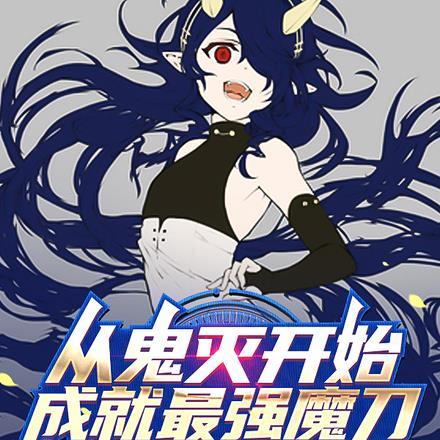 从鬼灭开始无敌!