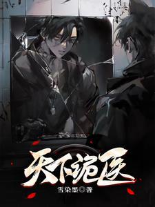 医妃天下第一季