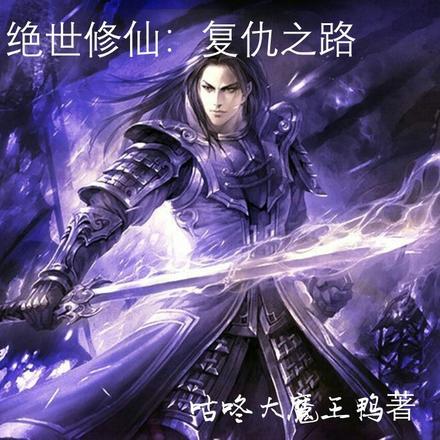 绝世修仙复仇之路百度百科
