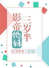 影帝他妹三岁半类似养崽文