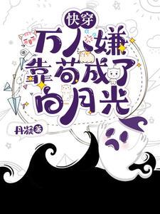 穿成万人嫌后我变成了万人迷
