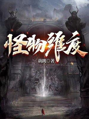 怪物维度TXT