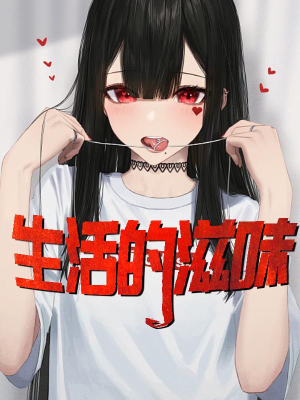 感受生活的滋味