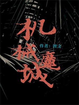 机械魔城 燕文