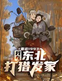 重返1993我在东北打猎发家赵东旭