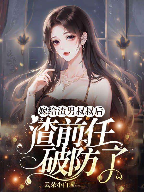 嫁给渣前任他叔