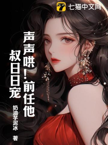 声声哄前任他叔日日宠陆烟