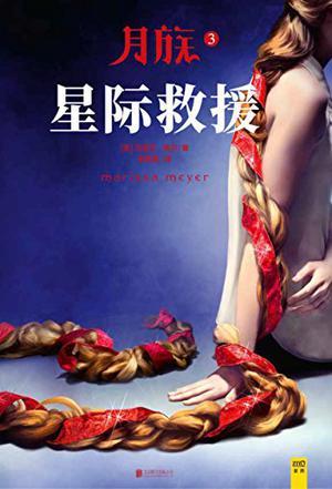 星际救援简介