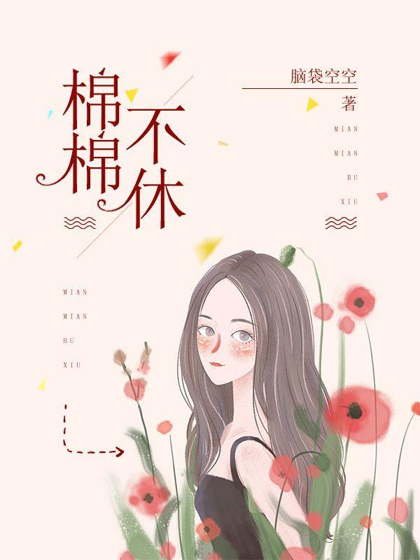 棉棉不休这个名字注册商标