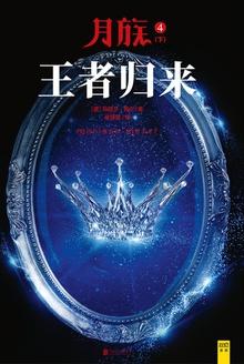 月族5王者归来