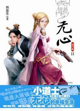 道者无心海内篇全文