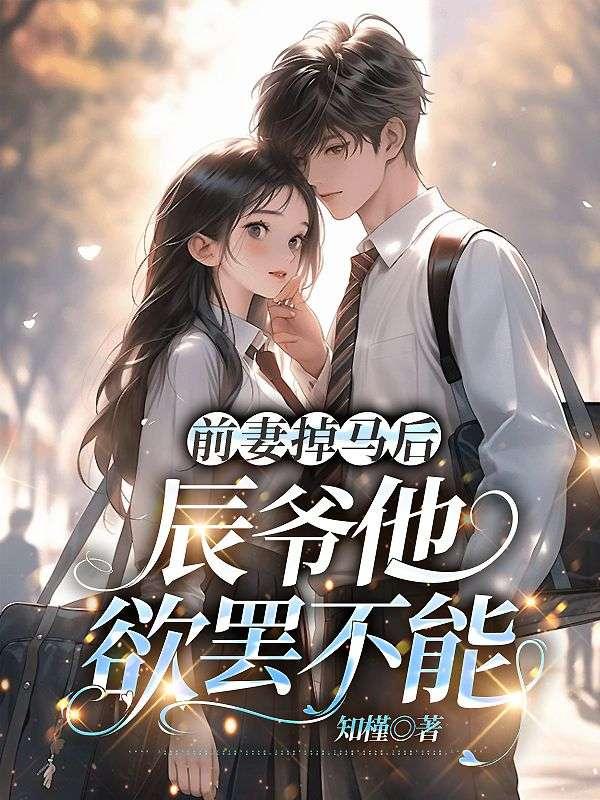 前妻掉马后辰爷他欲罢不能